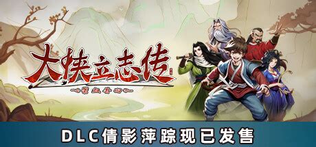 燕雀安知鴻鵠志大俠立志傳|大俠立志傳 (Heros Adventure) 攻略匯集